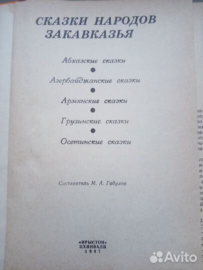 Сказки народов Закавказья