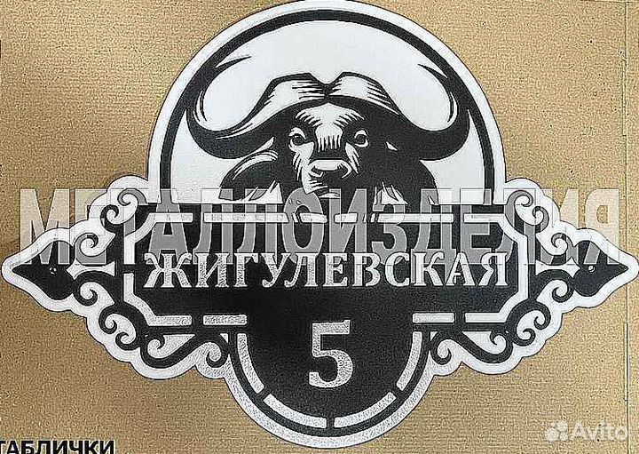 Адресная табличка металлическая