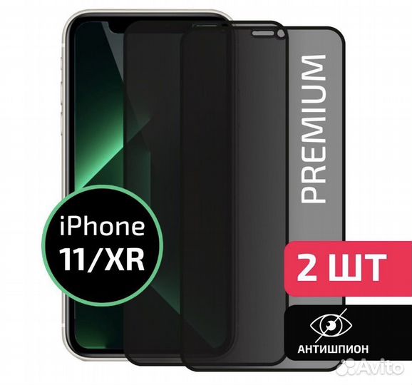Защитное стекло антишпион на айфон XR