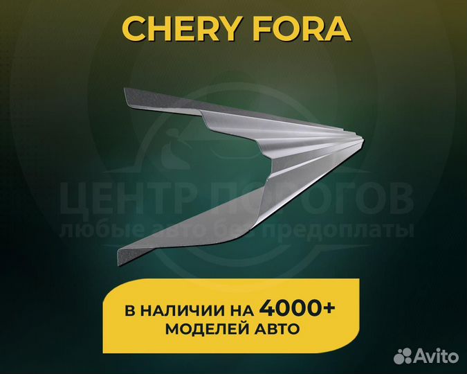 Пороги Chery Fora a21 без предоплаты