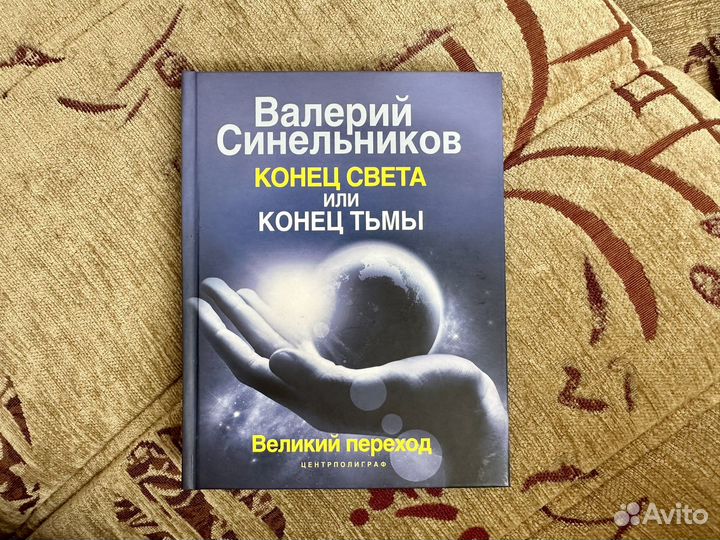 Валерий Синельников Конец света или конец тьмы