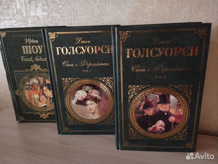 Книги романы Голсуорси Ирвин Шоу
