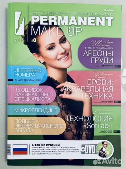 Журнал Permanent Make-Up + DVD #8