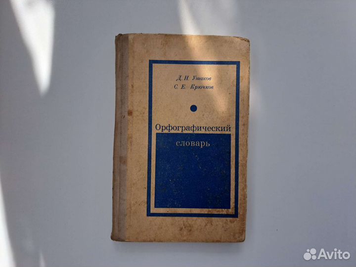 Орфографический словарь Ушаков Крючков