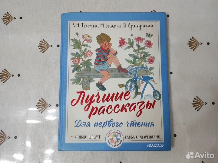 Книга Лучшие рассказы для первого чтения