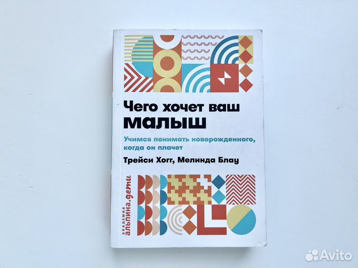 Книга. Чего хочет ваш малыш. Трейси Хогг