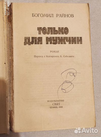 Книга Богомил Райнов - Только для мужчин Роман