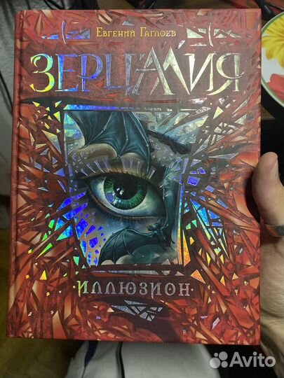 Зерцалия иллюзион Евгений Гаглоев