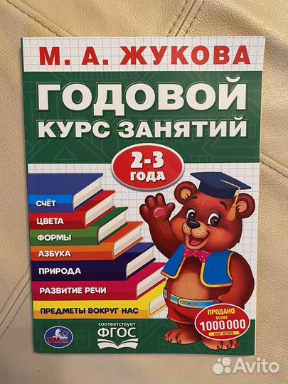 Годовой курс занятий. Жукова