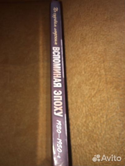 По судьбам людским вспоминая эпоху,изд.2010 г