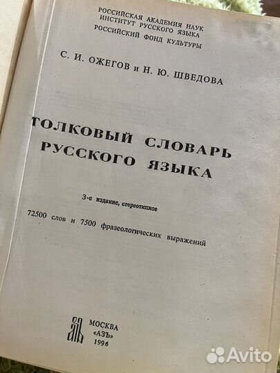 Толковый словарь русского языка Ожегова и Шведова