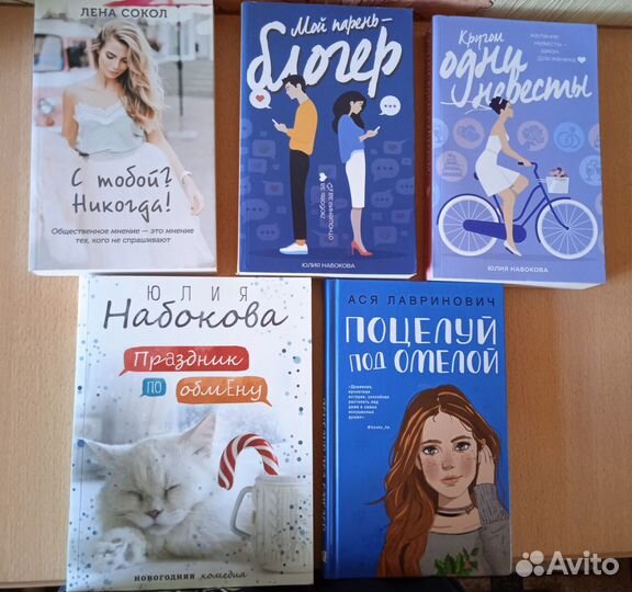 Книги Ю. Набоковой, Лены Сокол, Аси Лавринович