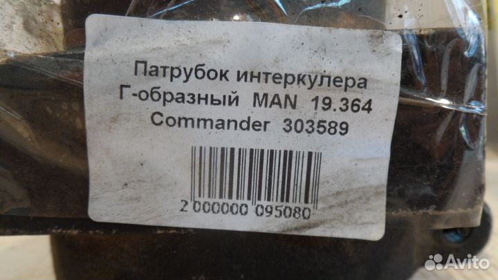 Патрубок интеркулера Г-образный MAN 19.364 Comm