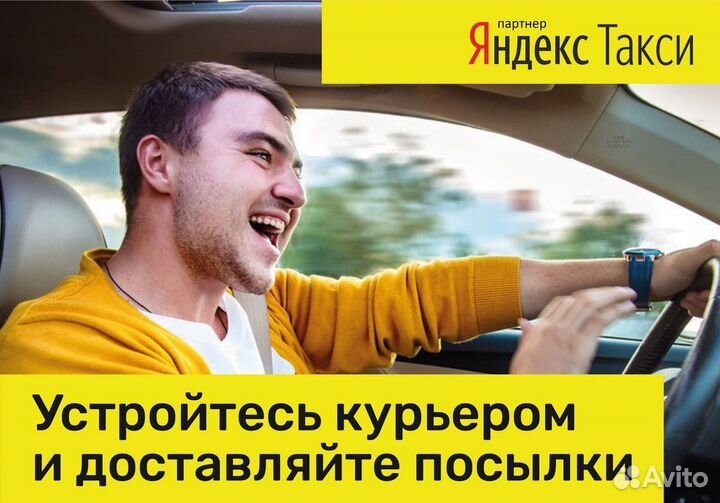 Водитель на Яндекс.Доставку подработка