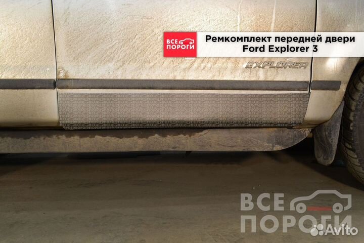 Ремонтная пенка для Ford Explorer III