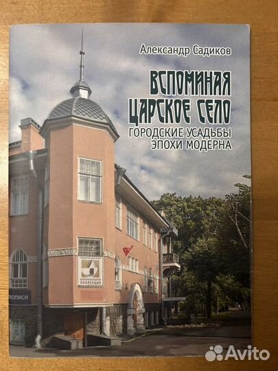 Книга А.Н. Садиков, усадьбы Царского села