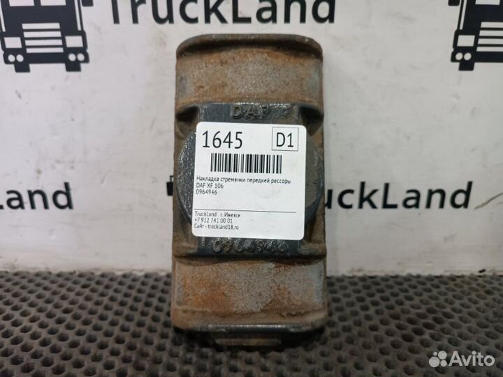 Накладка стремянки передней рессоры Daf Xf 106