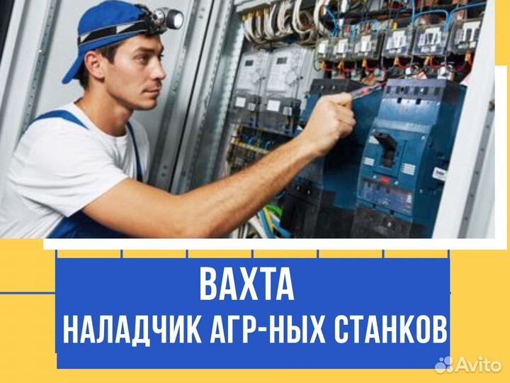 Наладчик агр-ных станков вахта Курган +билет