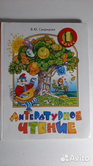 Учебник литературное чтение 1 класс. Свиридова В