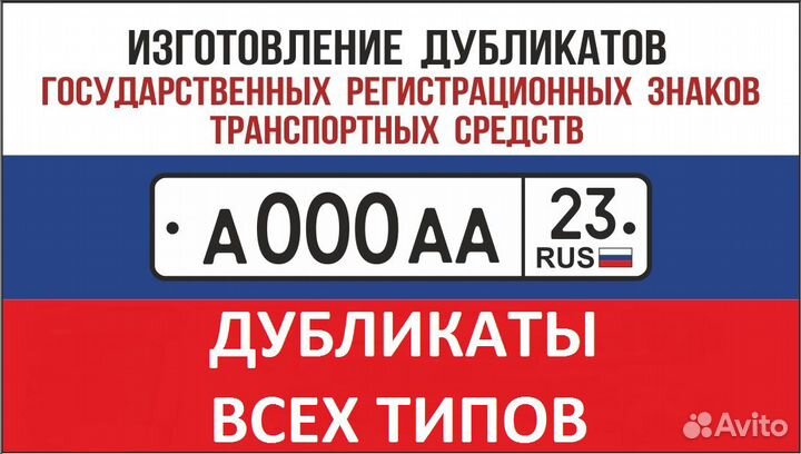 Изготовление дубликатов гос номеров Сочи