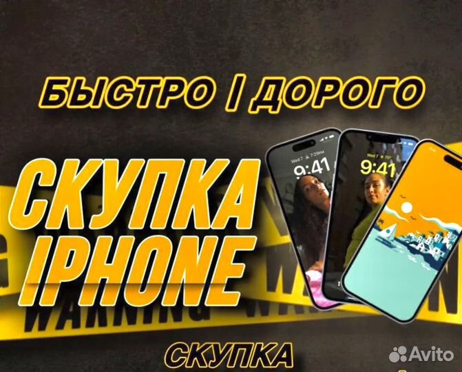 Срочный выкуп iPhone скупка