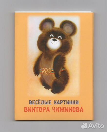 Веселые картинки Виктор Чижиков мишка открытки