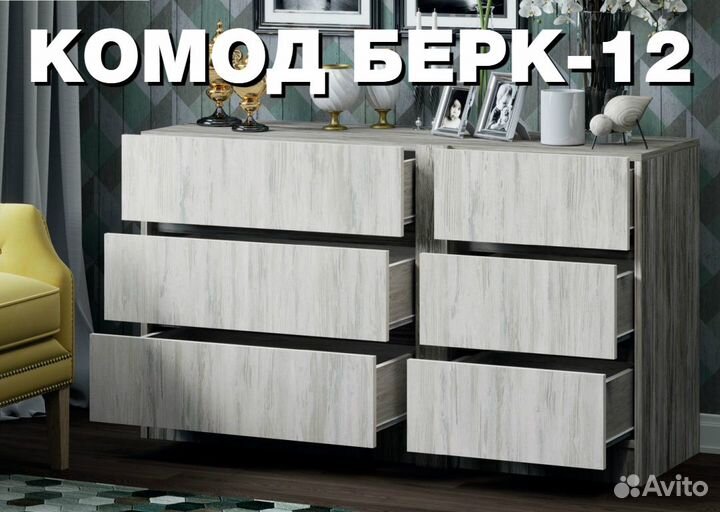 Комод Берк-12