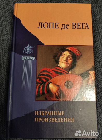 Лопе де Вего