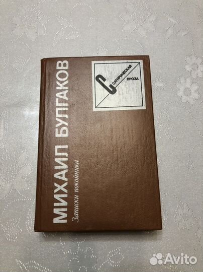 Михаил Булгаков «Записки покойника»