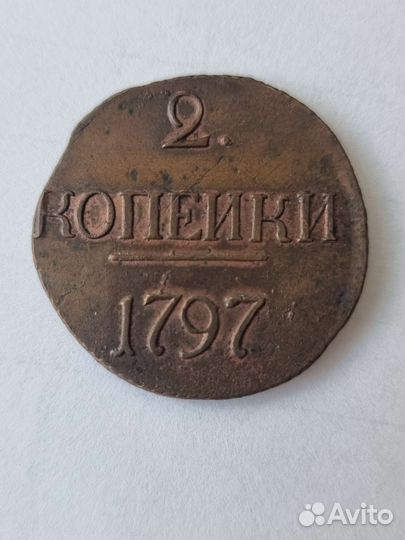 2 копейки 1797 г. Павел 1