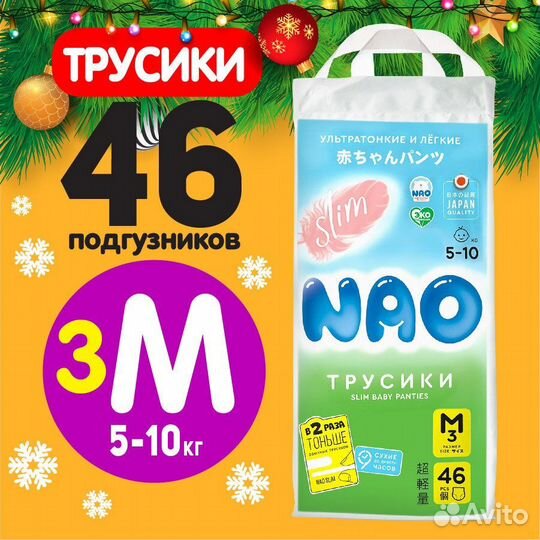 Подгузники трусики М Nao