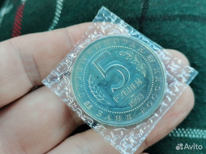 Монета 5 рублей 1993 Мерв Туркменистан банк запайк