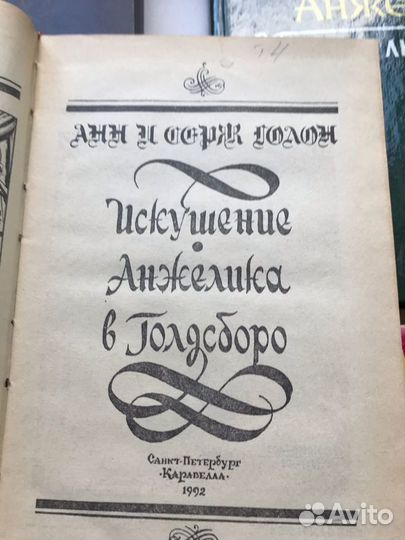 Книги про Анжелику