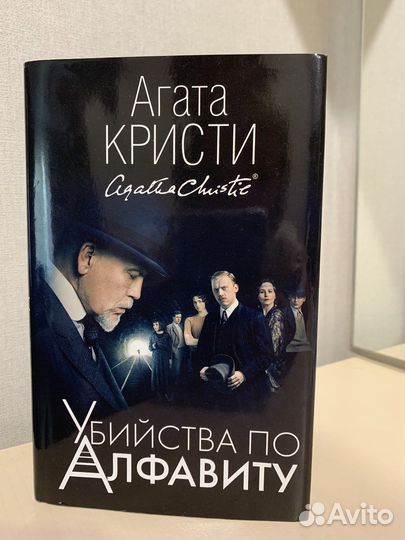 Книга -«Убийство по алфавиту» автор Агата Кристи