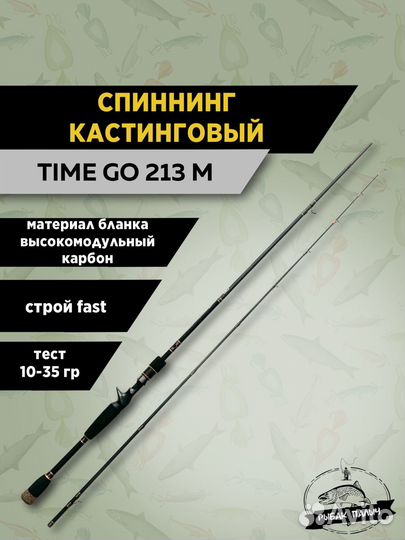 Спиннинг кастинговыйTime Go