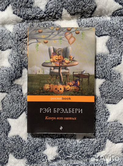 Канун всех святых. Брэдбери