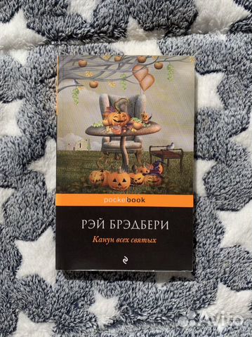Канун всех святых. Брэдбери
