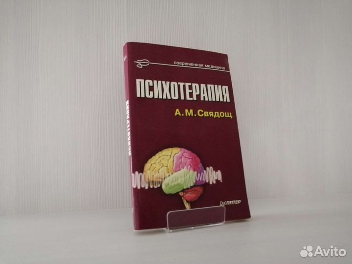 Психотерапия (2000г.) / А. Свядощ
