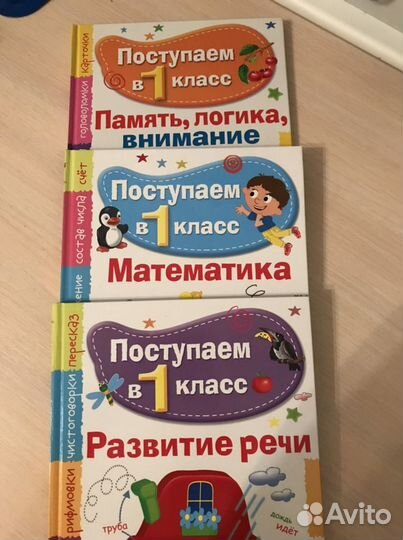 Поступаем в 1 класс (3 книги)