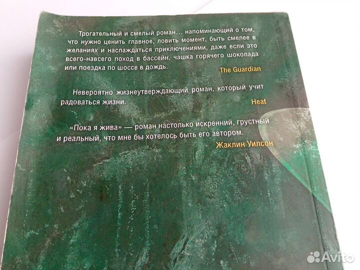 Пока я жива