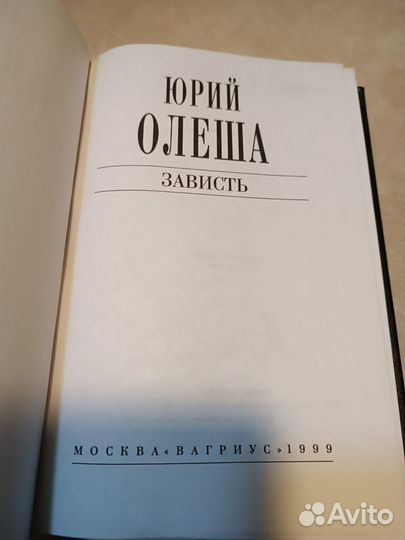 Олеша Ю.К. Зависть. Зависть,Три толстяка,Рассказы