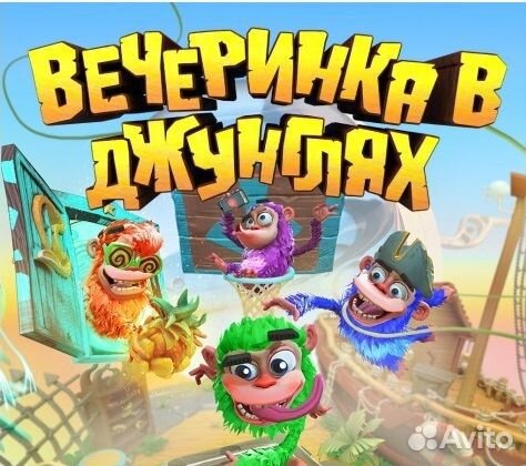 Вечеринка в джунглях PS4/PS5 RU