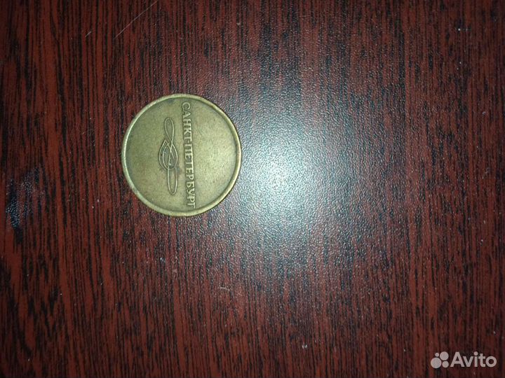 Питерская монета для прохода в метро