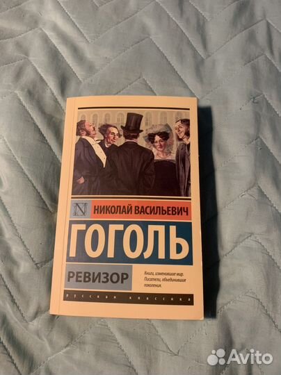 Книга Ревизор Гоголь