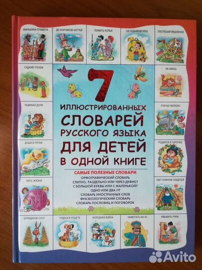 Словарь для детей 7 в 1