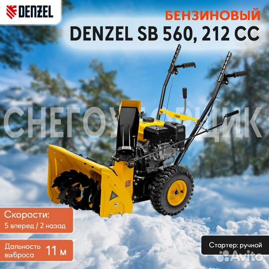 Снегоуборщик бензиновый Denzel SB 560 212CC 7л.с