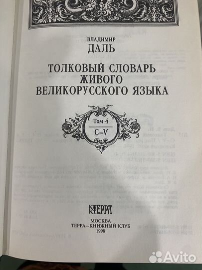 Толковый словарь В.Даля, в 4-х томах