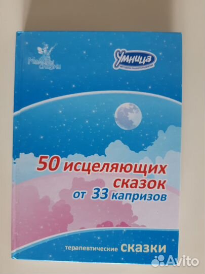 Книга 50 исцеляющих сказок от 33 капризов