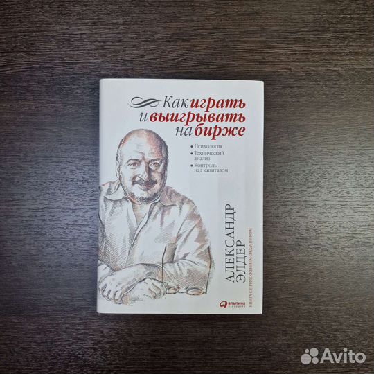 Как играть и выигрывать на бирже.(Александр Элдер)