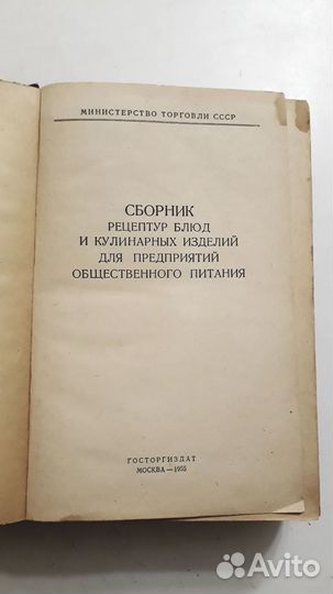 Сборник рецептур для общепита 1955 г СССР